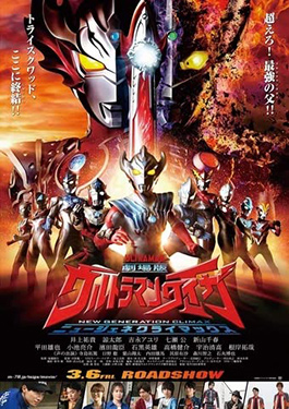 ดูหนังฟรี Ultraman Taiga the Movie: New Generation Climax (2020) อุลตร้าแมนไทกะ