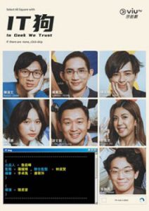 ดูซีรีย์ Viu In Geek We Trust (2022) ซับไทย พากย์ไทย ครบตอน