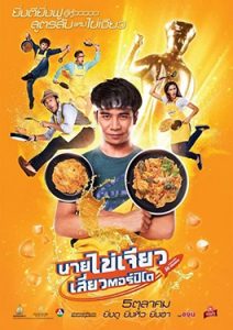 ดูหนังไทย Nai-Kai-Jeow (2017) นายไข่เจียว เสี่ยวตอร์ปิโด HD พากย์ไทย เต็มเรื่อง